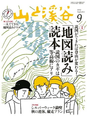 cover image of 山と溪谷: 2015年9月号